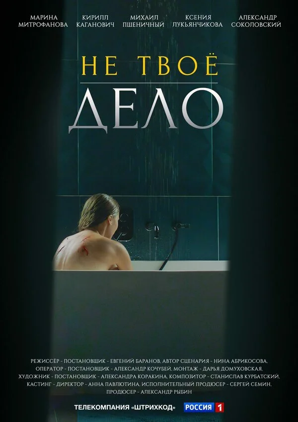 Не твоё дело сериал 2022 смотреть онлайн бесплатно в хорошем качестве HD